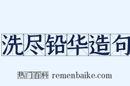 洗尽铅华造句是什么意思的图片